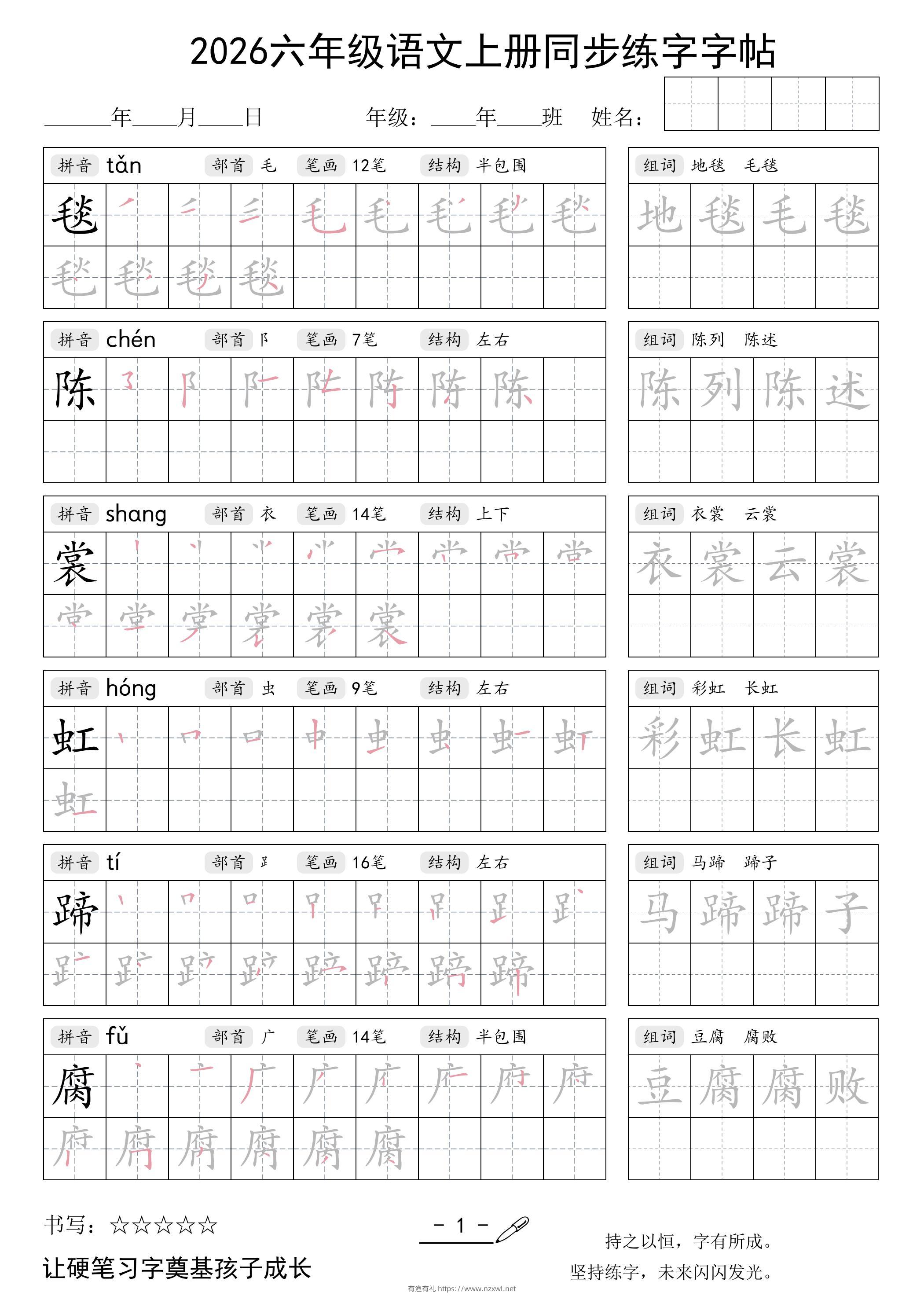 26秋六年级语文上册同步练字字帖-有渔有礼