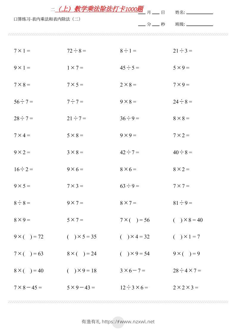 【乘法除法打卡】二上数学-有渔有礼