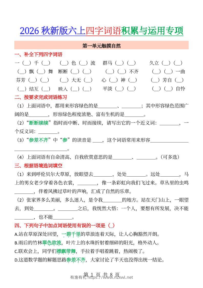六年级上册语文成语&四字词语专项练习--有渔有礼