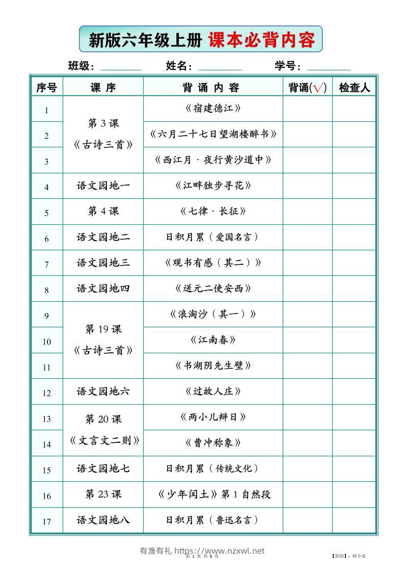 26新版六上语文【课本必背内容】背诵版-有渔有礼