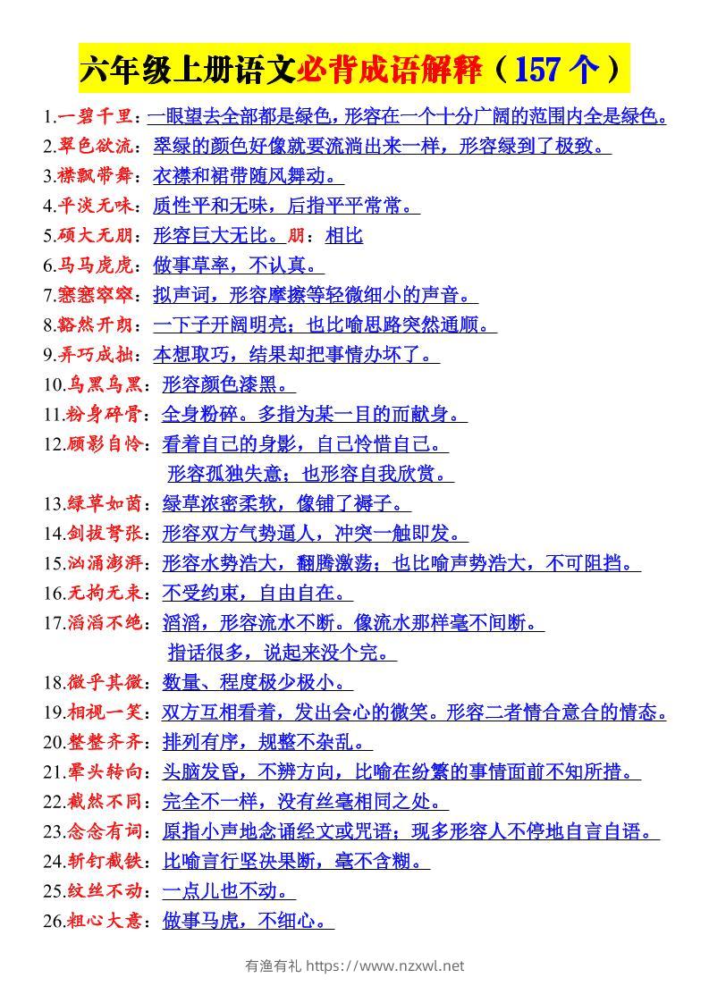 新六年级上册语文必背成语解释（157个）-有渔有礼