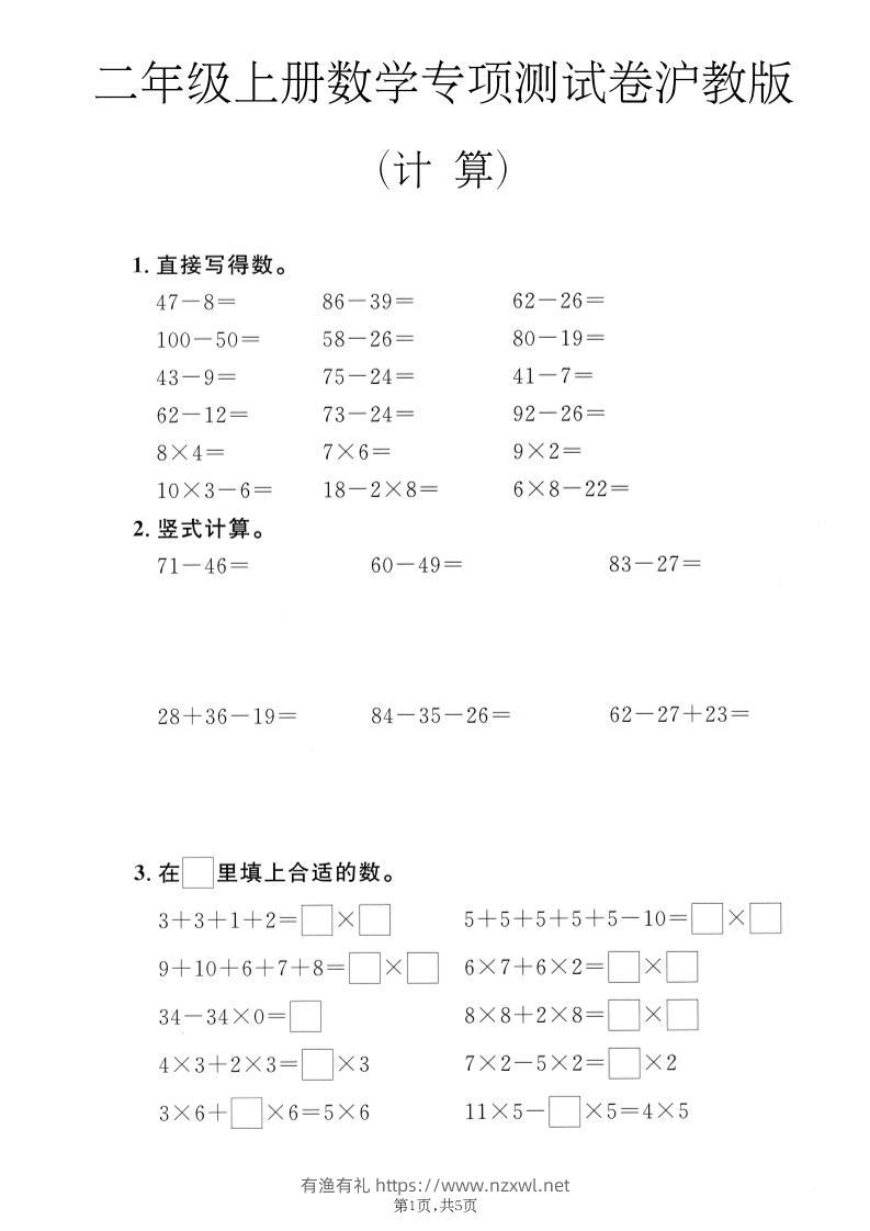二年级上数学计算专项测试卷《沪教版》-有渔有礼