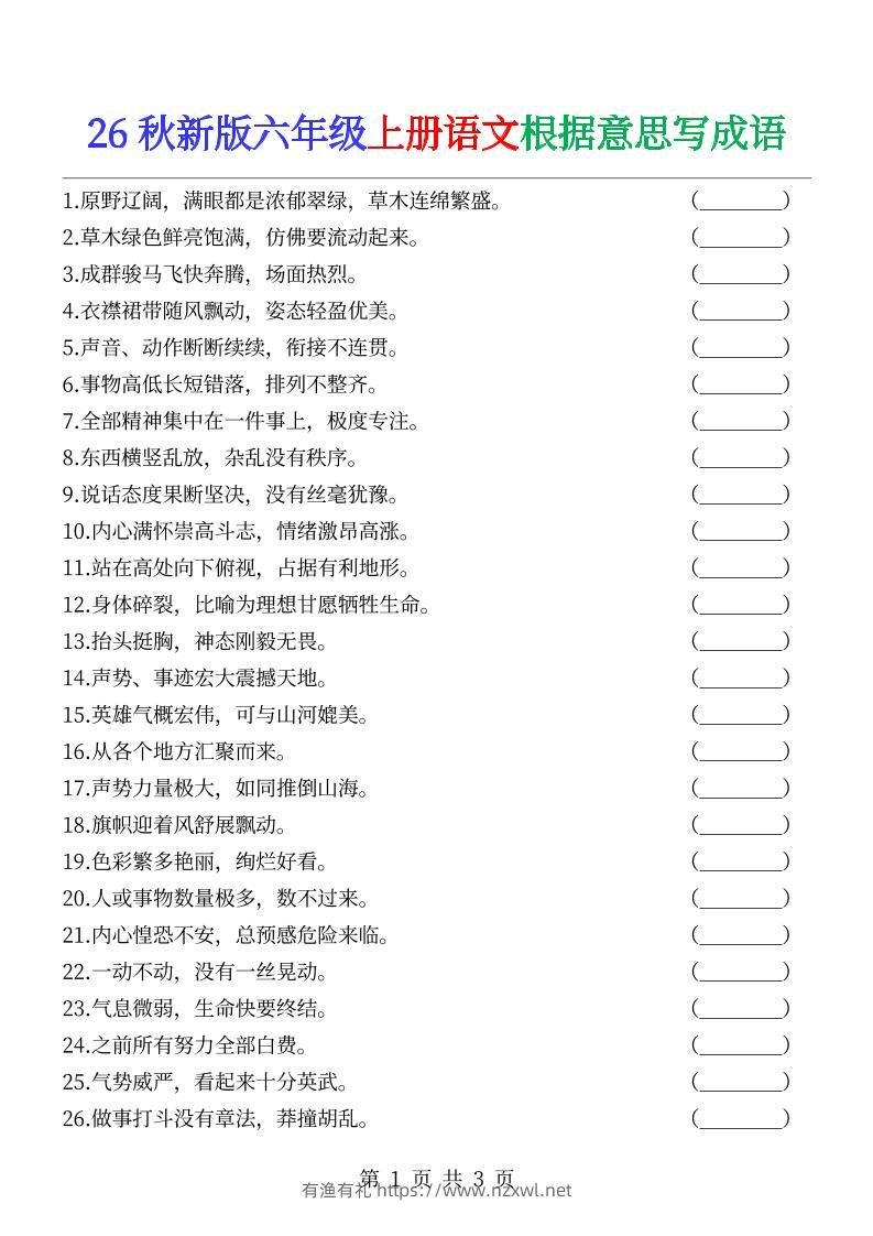 六年级上册语文根据意思写成语--有渔有礼
