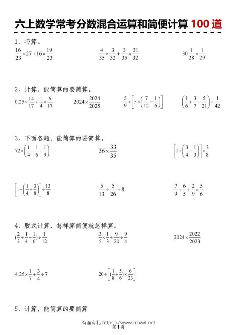 六上数学人教版常考分数混合运算和简便计算100道-有渔有礼