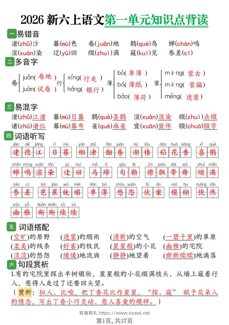 2026新六上语文1-8单元知识点背读37页-有渔有礼