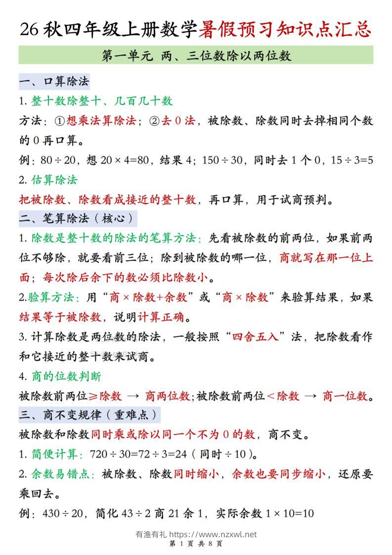 26秋四上苏教版数学单元知识点汇总8页-有渔有礼