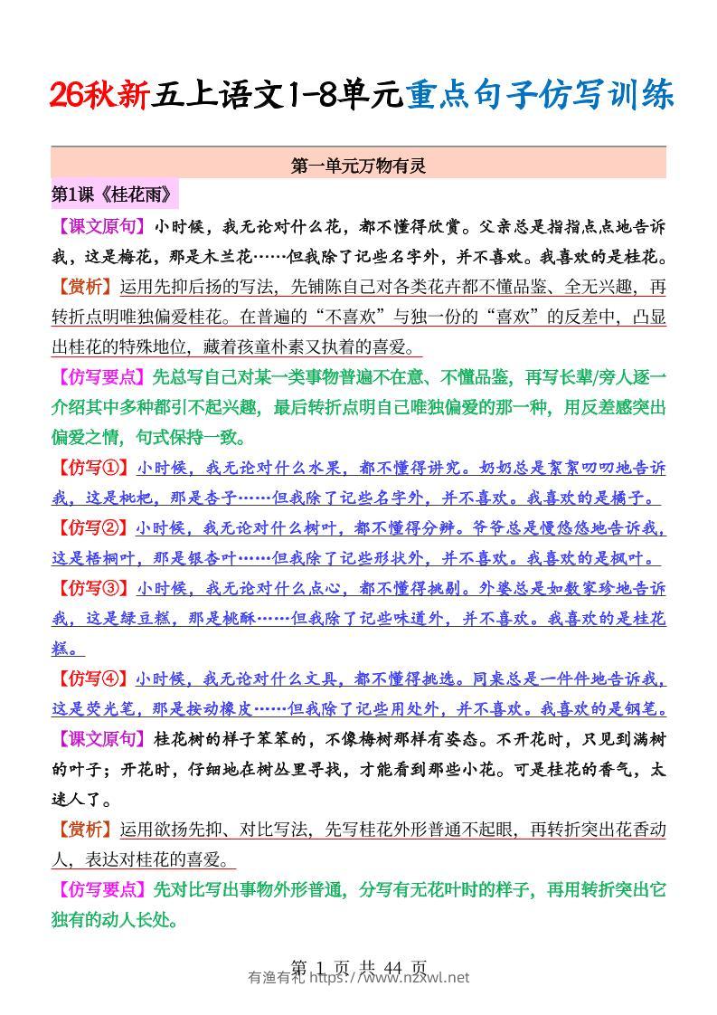 26秋新五上语文1-8单元重点句子仿写训练（答案44页）-有渔有礼