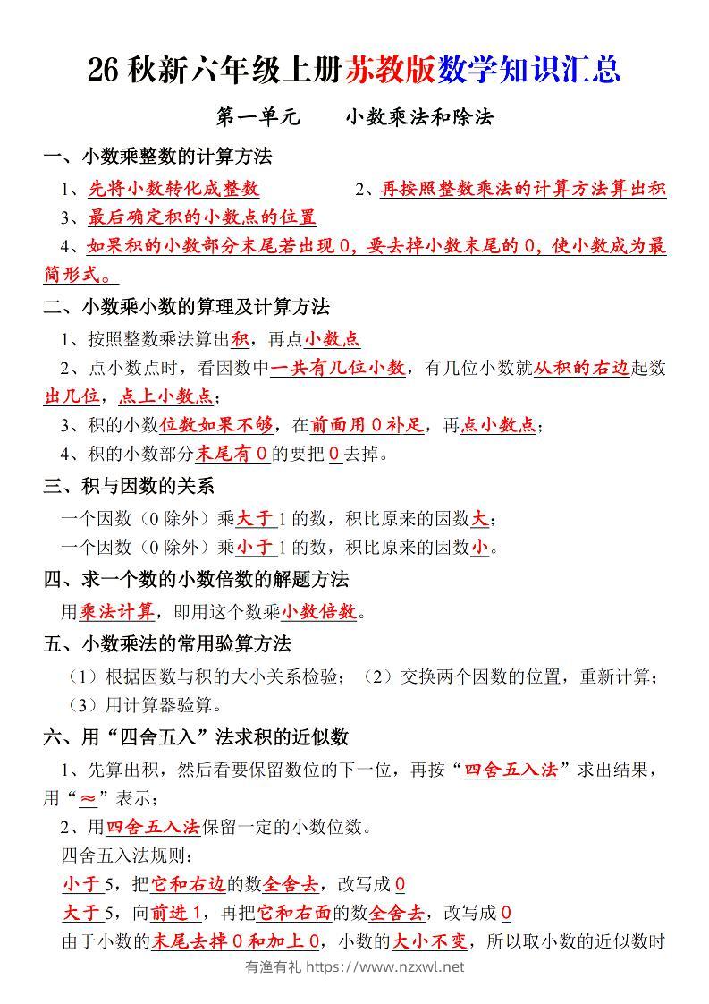 26秋新六上苏教版数学知识汇总_-有渔有礼