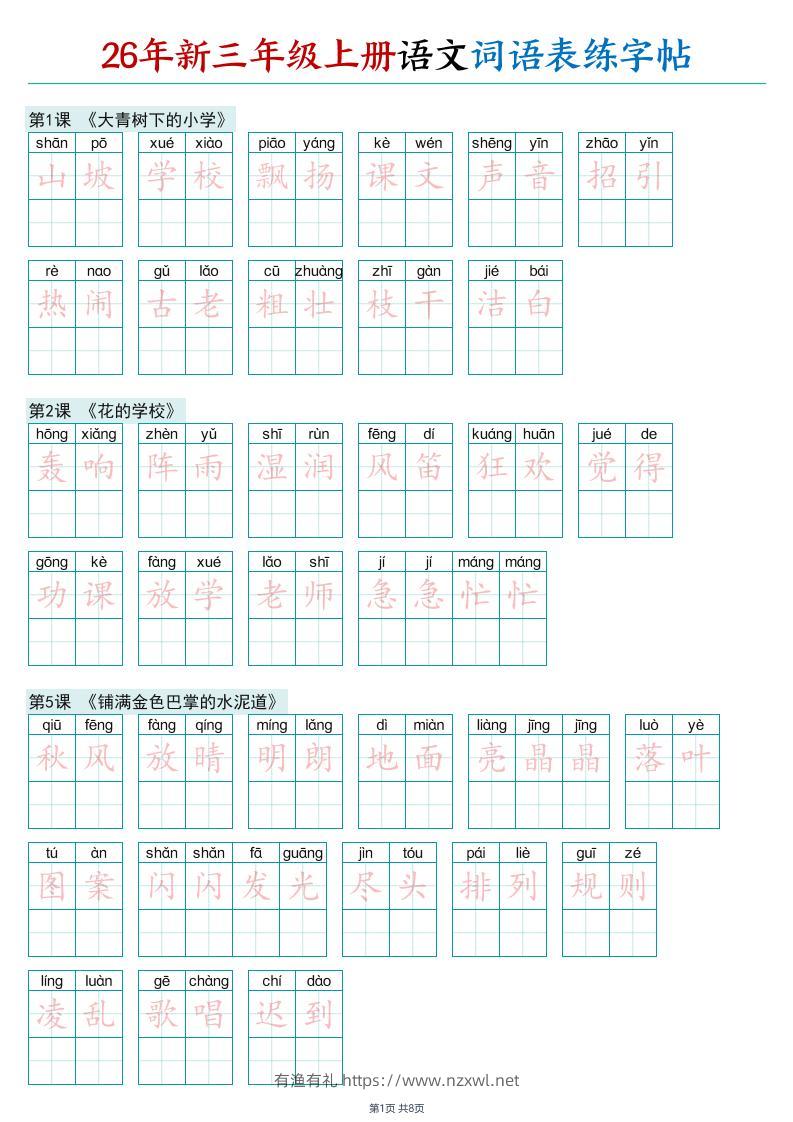 26年新三年级上册语文词语表练字帖-有渔有礼