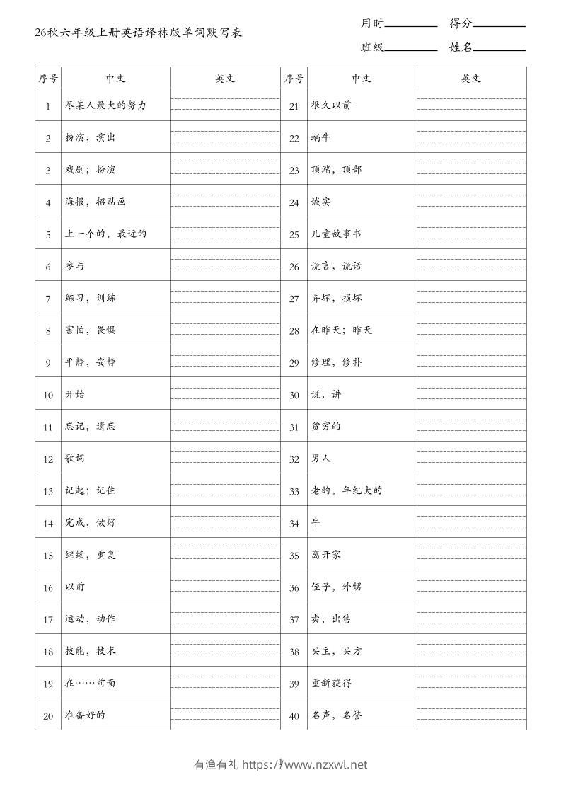 26秋六年级上册英语译林版单词默写表-有渔有礼