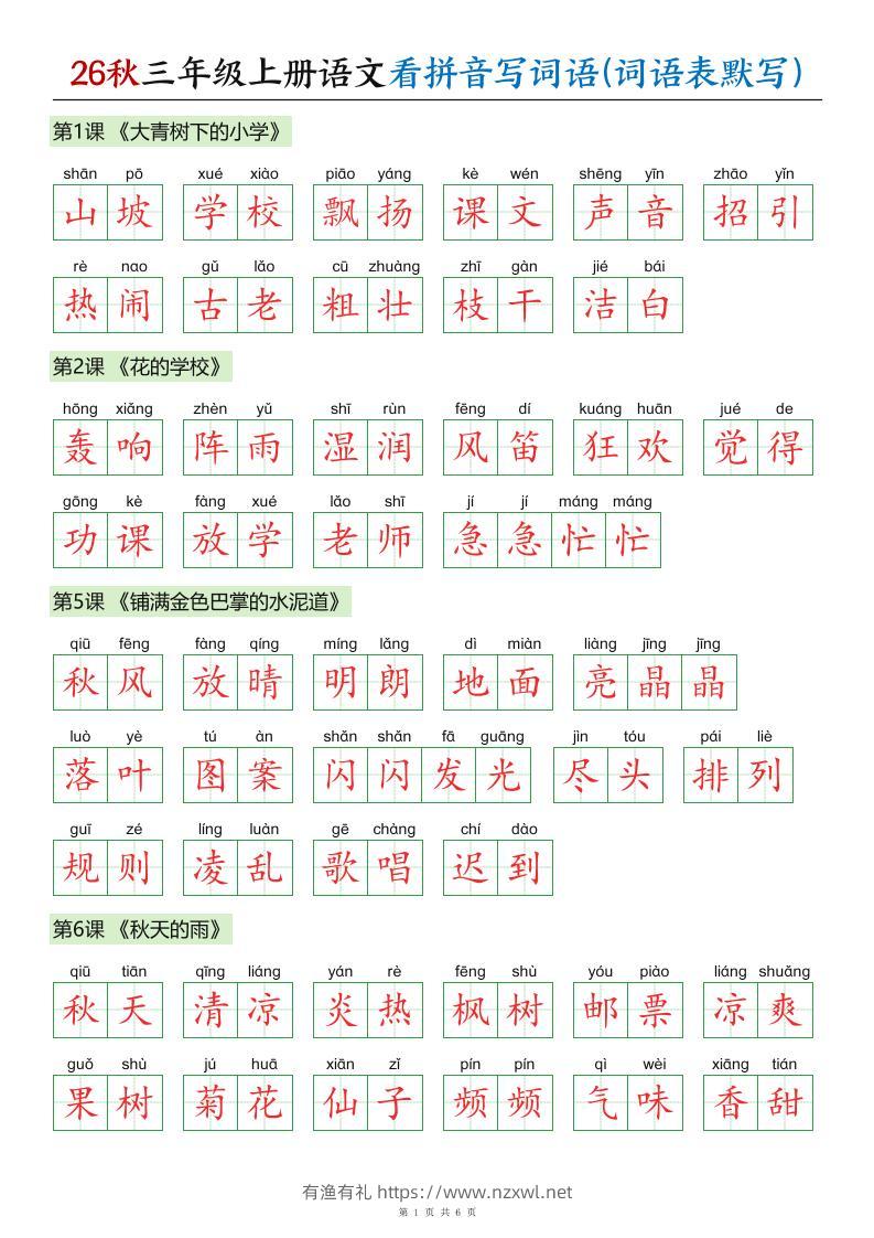 26秋三年级上册语文看拼音写词语(词语表默写)答案-有渔有礼