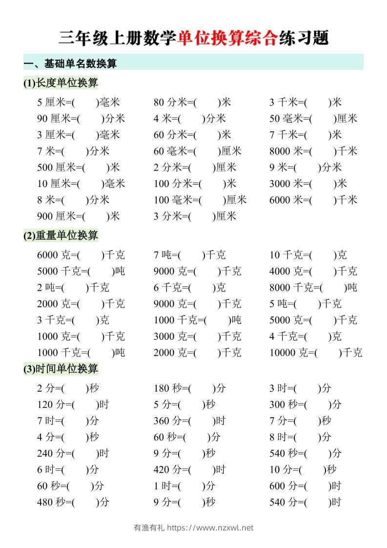 三年级上册数学单位换算综合练习题-有渔有礼