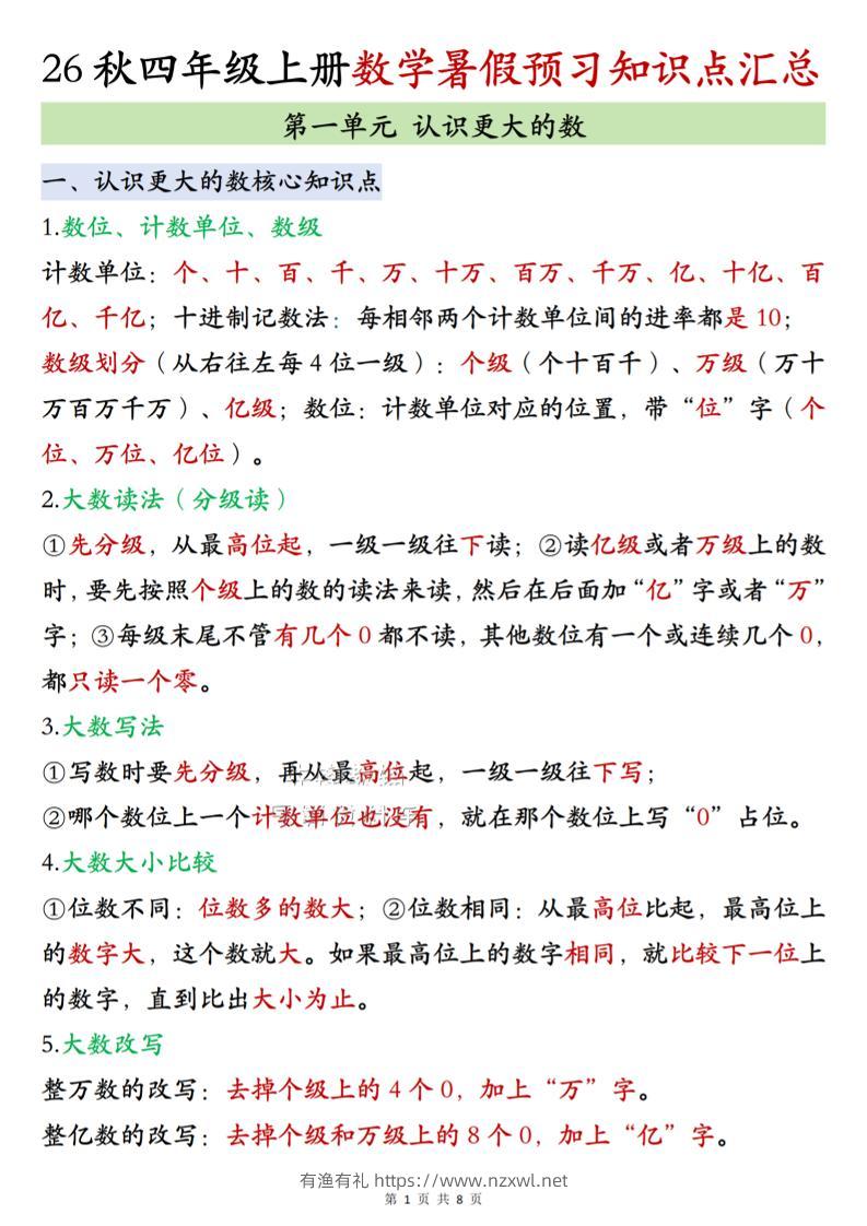 26秋四上北师大版数学数学知识点汇总8页-有渔有礼
