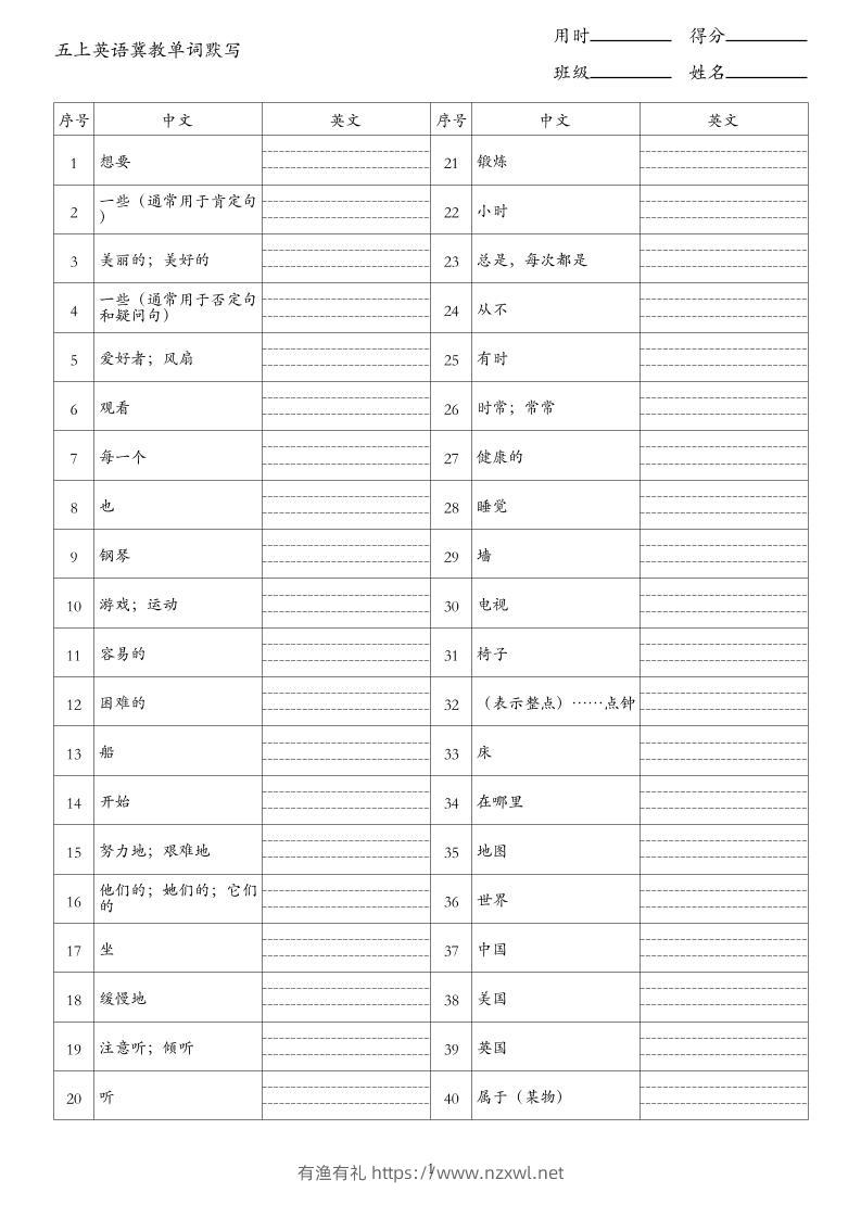 26秋五上英语冀教版单词默写-有渔有礼