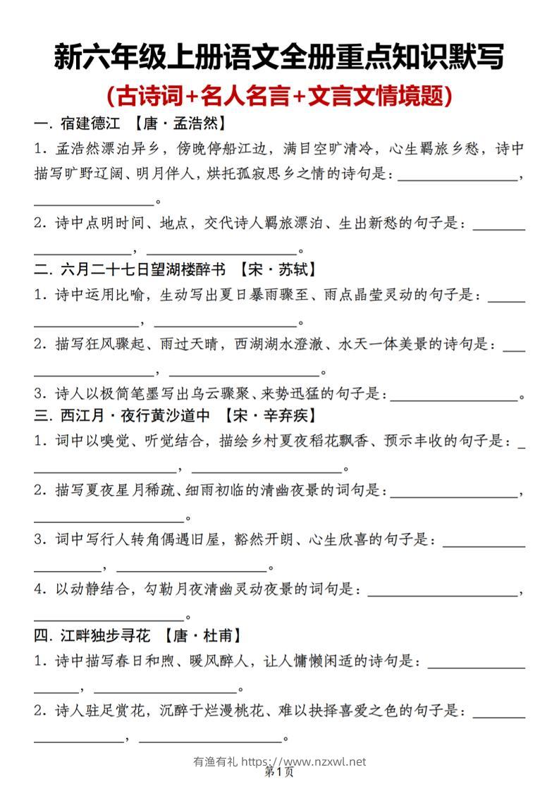 新六年级上册语文全册重点知识默写（古诗词+名人名言+文言文情境题）-有渔有礼