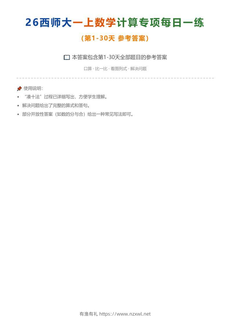 26西师大一上数学计算专项每日一练（第1-30天答案）-有渔有礼
