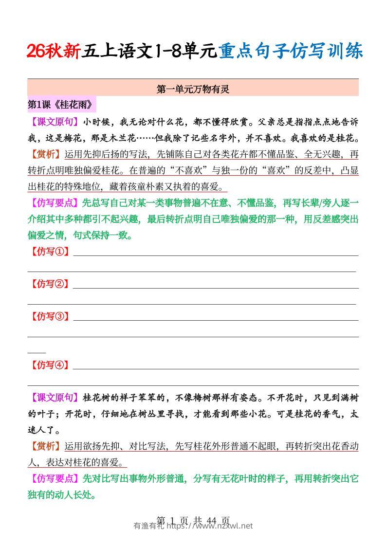26秋新五上语文1-8单元重点句子仿写训练（空白44页）-有渔有礼