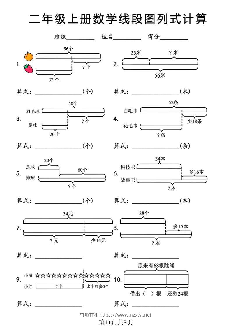 二年级上数学线段图列式计算专项-有渔有礼