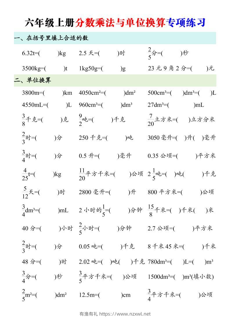 六年级上册数学分数乘法与单位换算专项练习-有渔有礼
