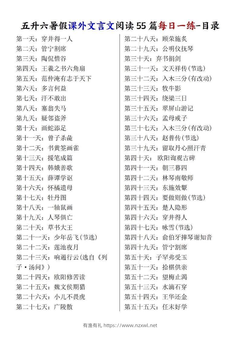 五升六暑假课外文言文阅读55篇每日一练-六上语文-有渔有礼