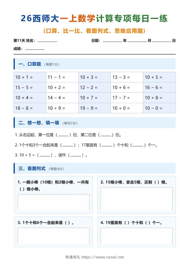 26西师大一上数学计算专项每日一练（第11-20天）-有渔有礼