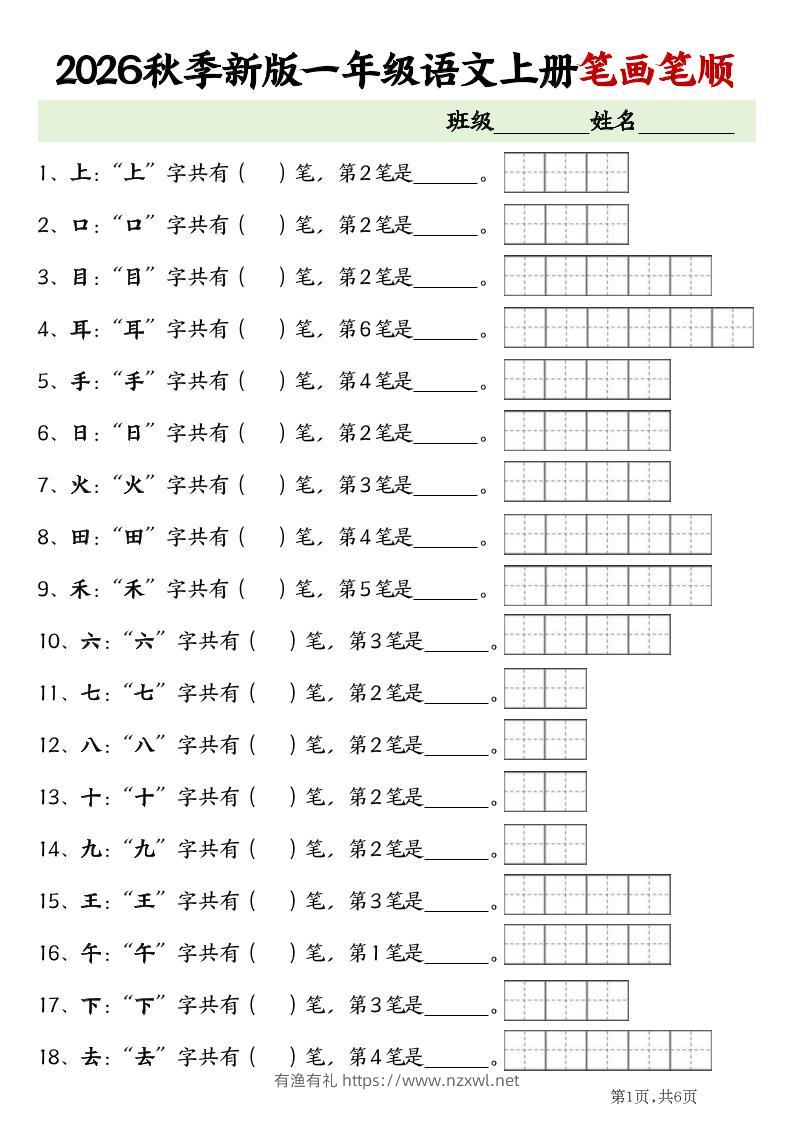 2026新一年级上语文笔画笔顺专项练习-有渔有礼