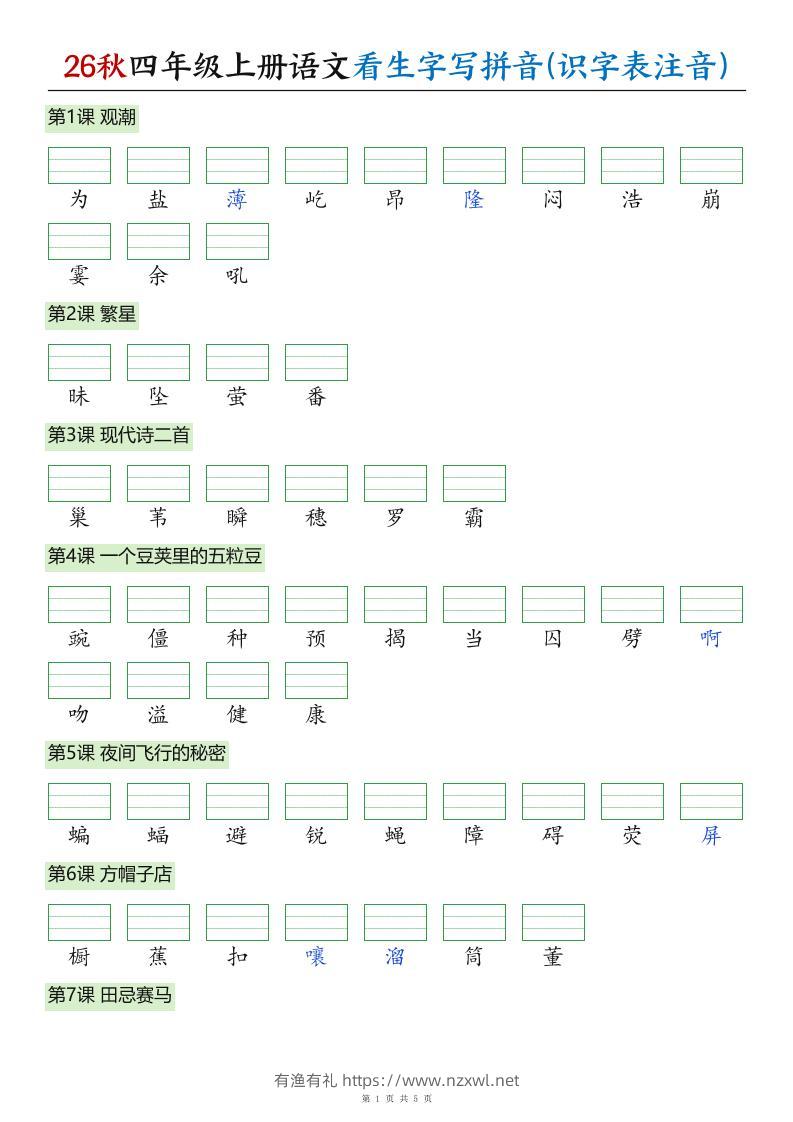 26秋四年级上册语文看生字写拼音(识字表注音)-有渔有礼