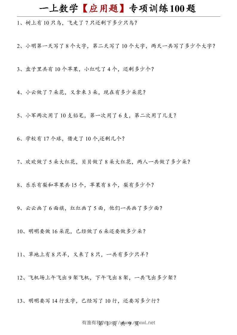 一上数学【应用题】专项训练100题-有渔有礼