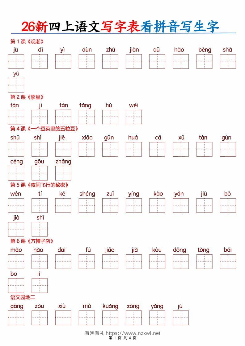 26新四上语文写字表看拼音写生字（含答案8页）-有渔有礼