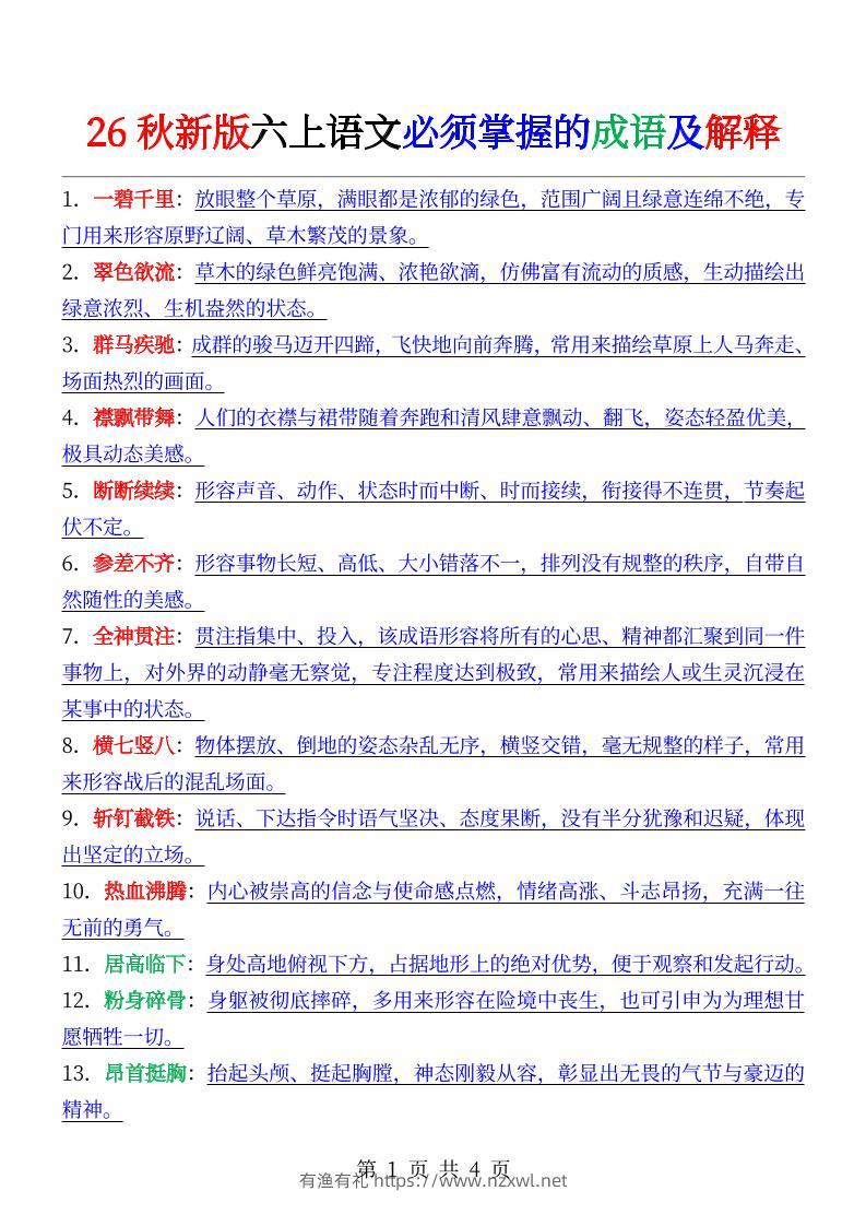 六年级上册语文必背成语及解释-有渔有礼