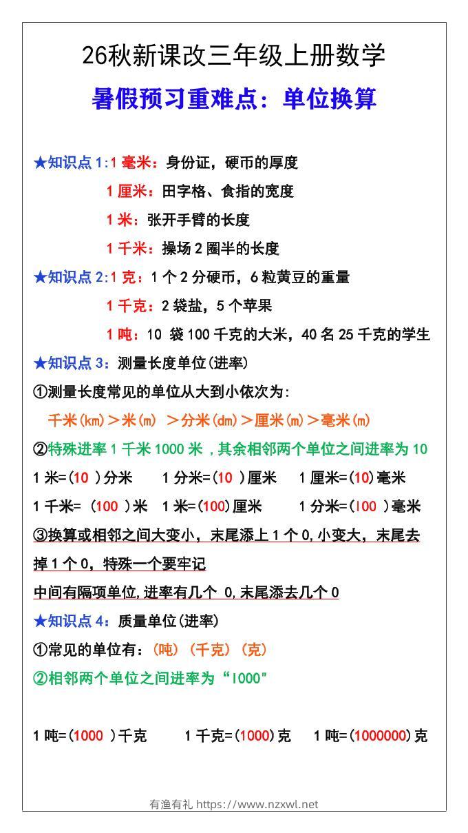 26秋新课改三年级数学上册难点测量单位换算-有渔有礼