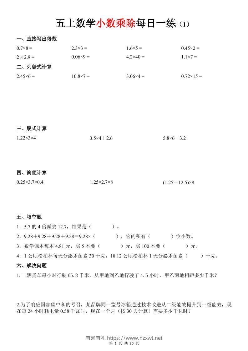 五上数学《小数乘除》30天每日一练-有渔有礼