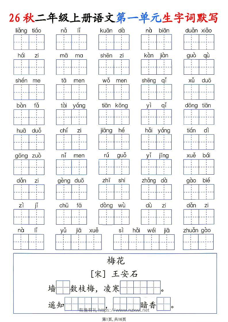 26秋二年级上册语文1-6单元生字词默写-有渔有礼