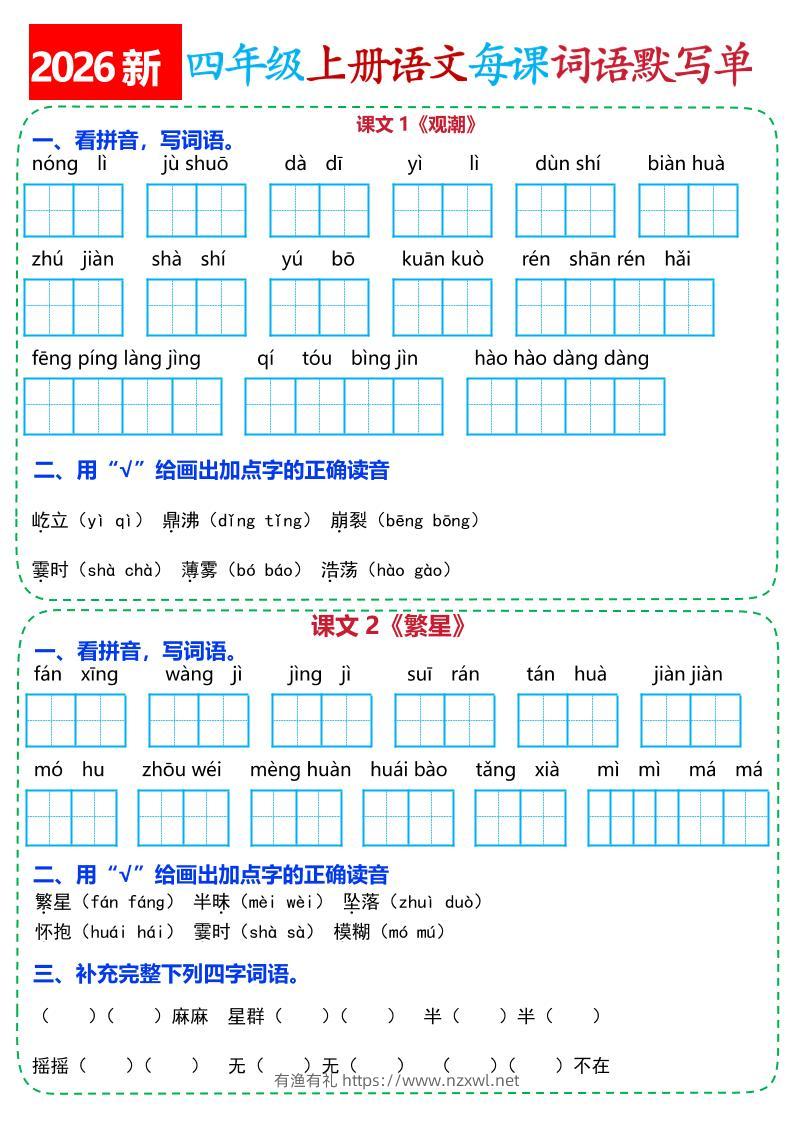 26新四上语文全册每课词语默写单(含答案21页-有渔有礼