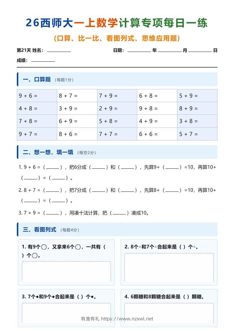26西师大一上数学计算专项每日一练（第21-30天）-有渔有礼