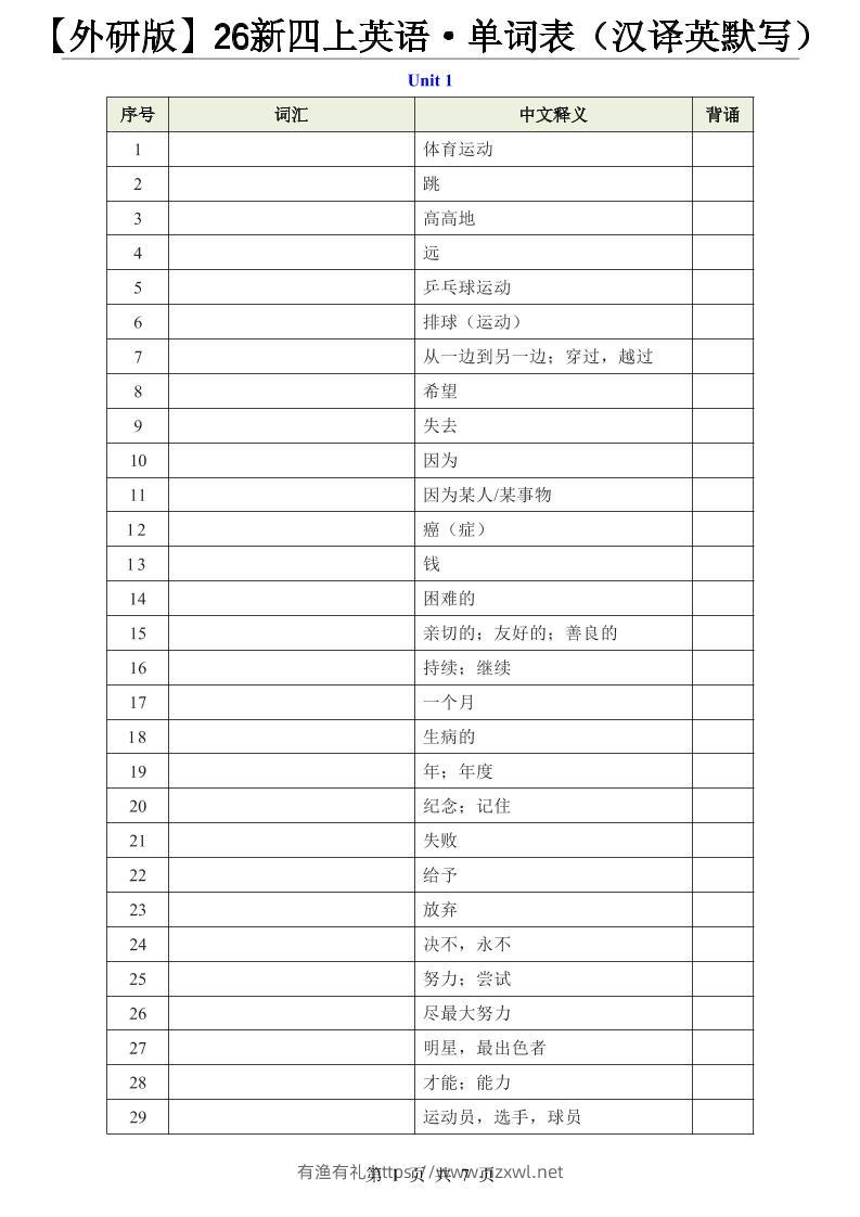 【外研版】26新四上英语·单词表（汉译英默写）-有渔有礼