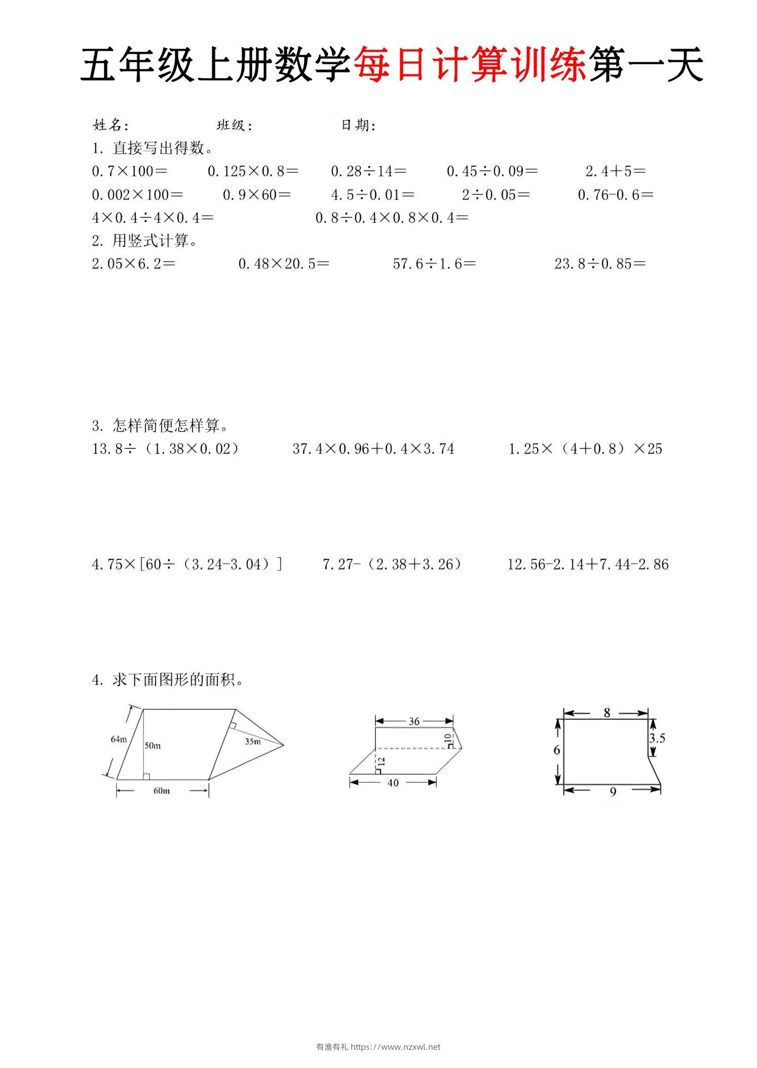 五年级上数学每日计算训练9页-有渔有礼