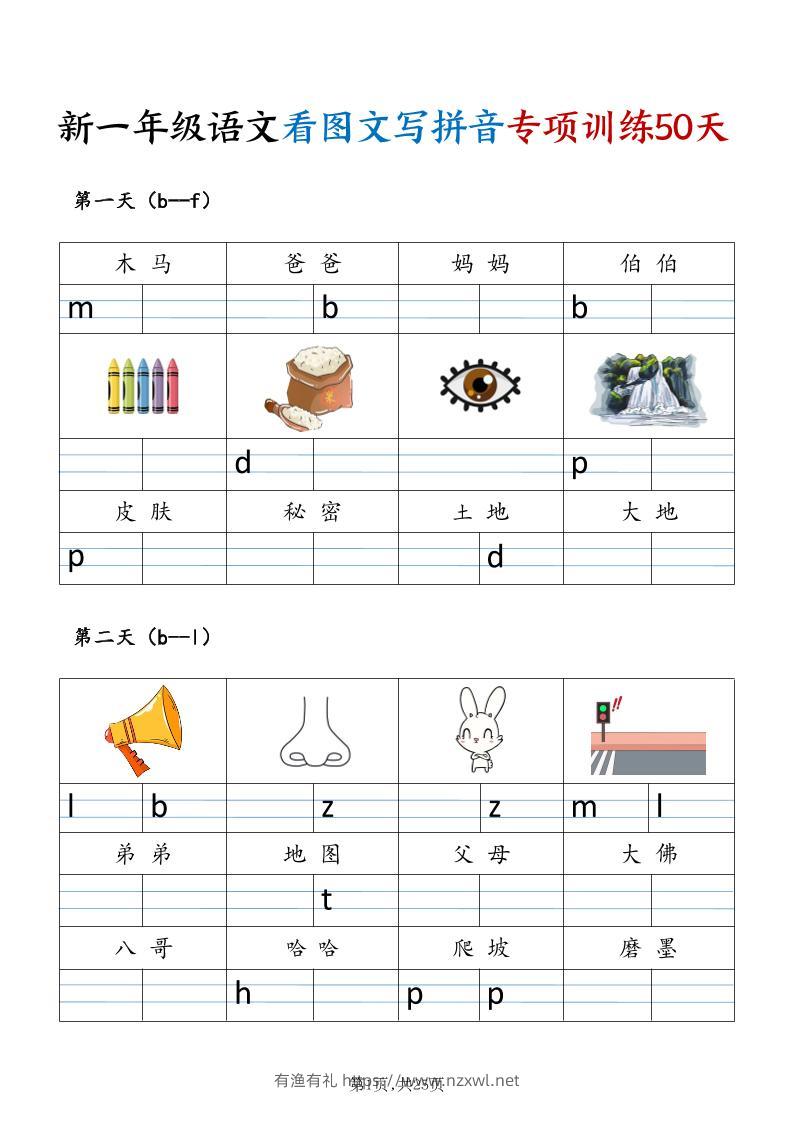 新一年级上册语文看图文写拼音专项训练50天（25页)-有渔有礼