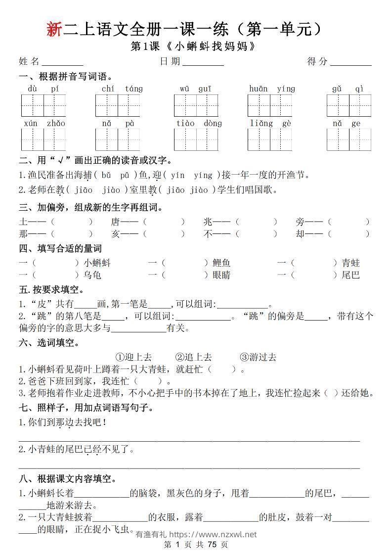 26新二上语文全册1-8单元一课一练（含答案75页）-有渔有礼