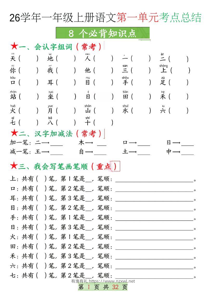 26学年一上语文1-8单元考点总结（8个必背知识点）空白＋答案版32页-有渔有礼