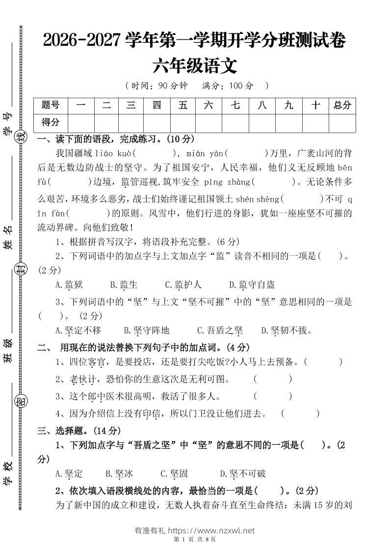 26-27六年级上语文开学分班测试卷一-有渔有礼