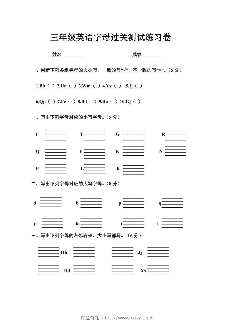 三年级上册英语字母过关测试练习卷-有渔有礼