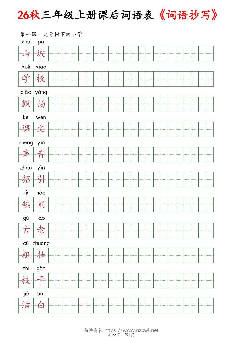 26秋新三年级上册语文全册课后词语表《词语抄写》练习-有渔有礼