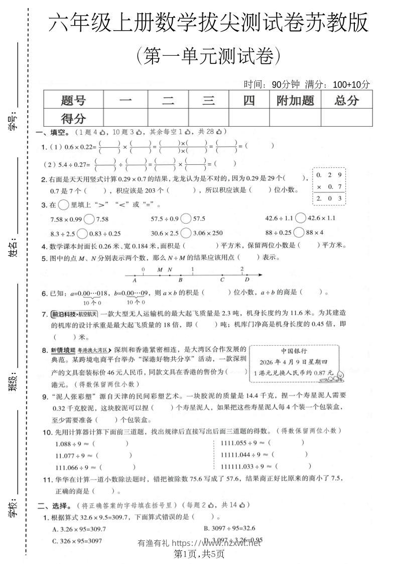 六年级上数学第一单元拔尖测试卷1《苏教版》-有渔有礼