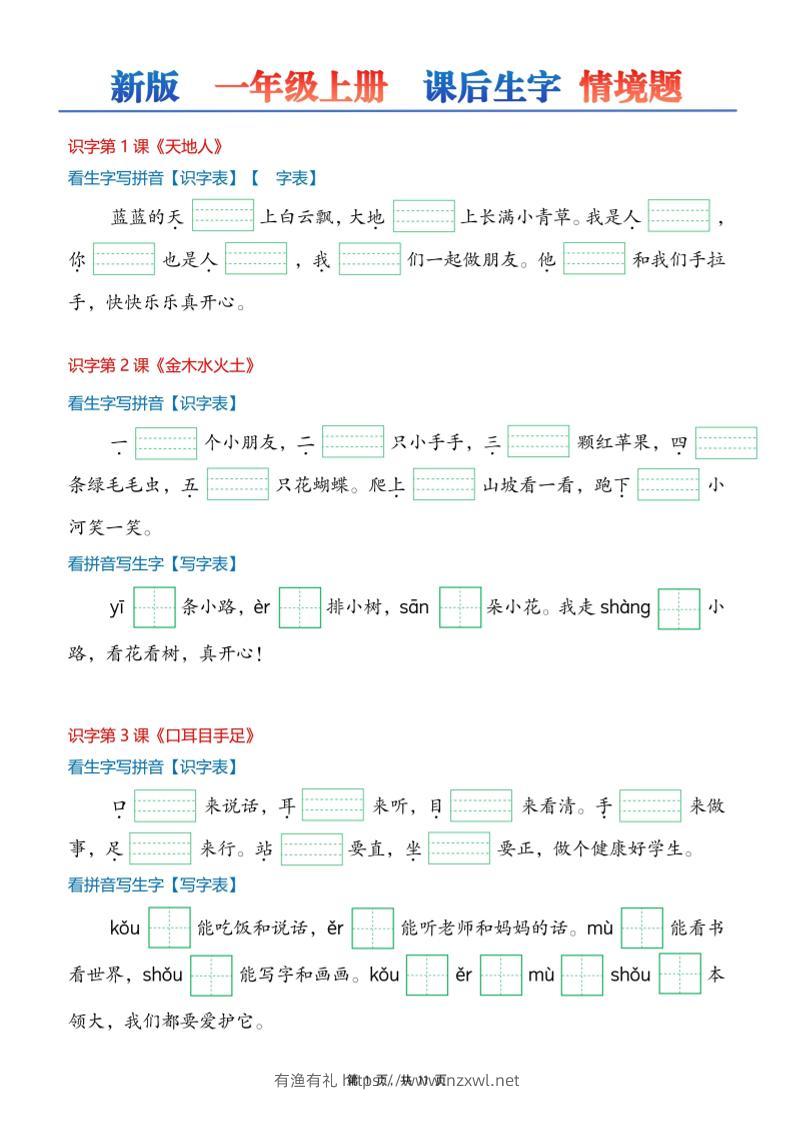 26新一上语文课后生字词情景默写-有渔有礼
