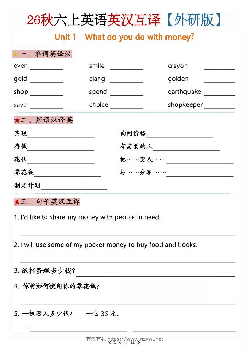 六年级上英语英汉互译专项练习《外研版》-有渔有礼