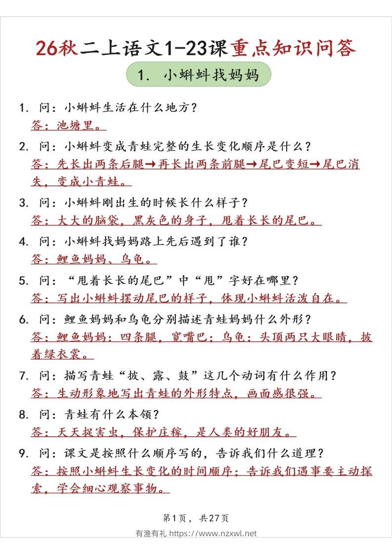 26秋二上语文1-23课重点知识问答（背诵版）-有渔有礼