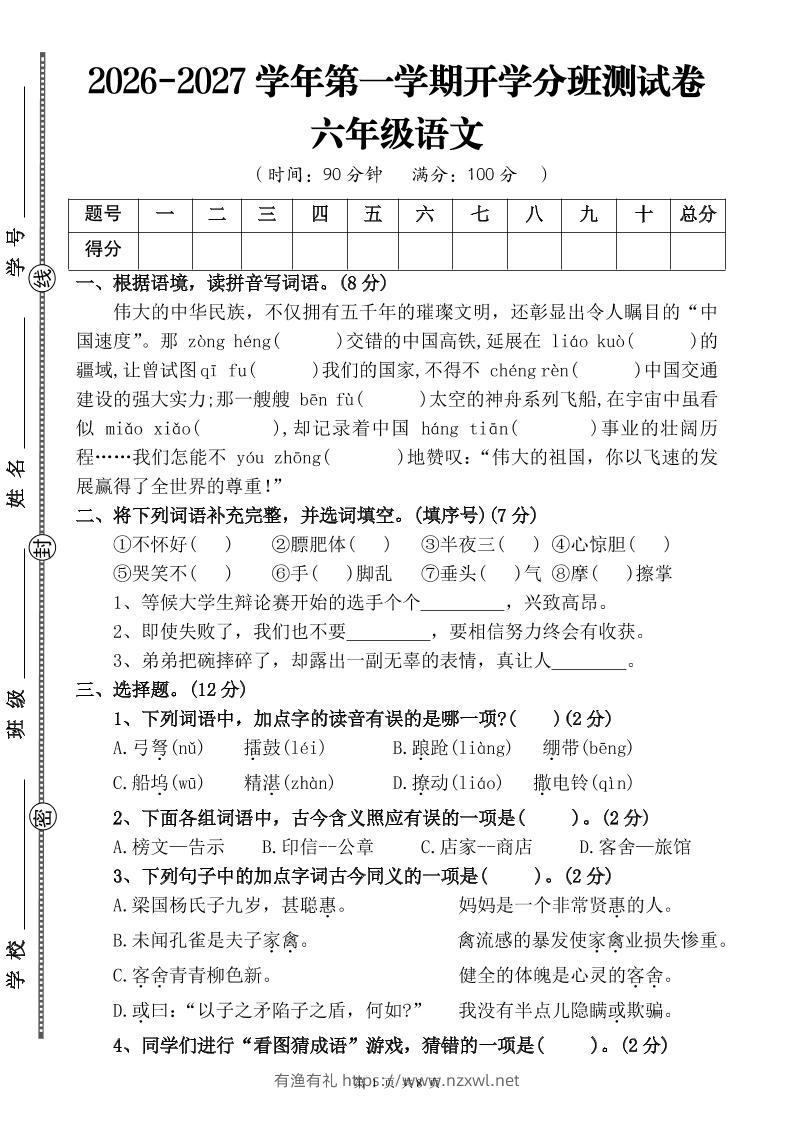 26-27六年级上语文开学分班测试卷二-有渔有礼
