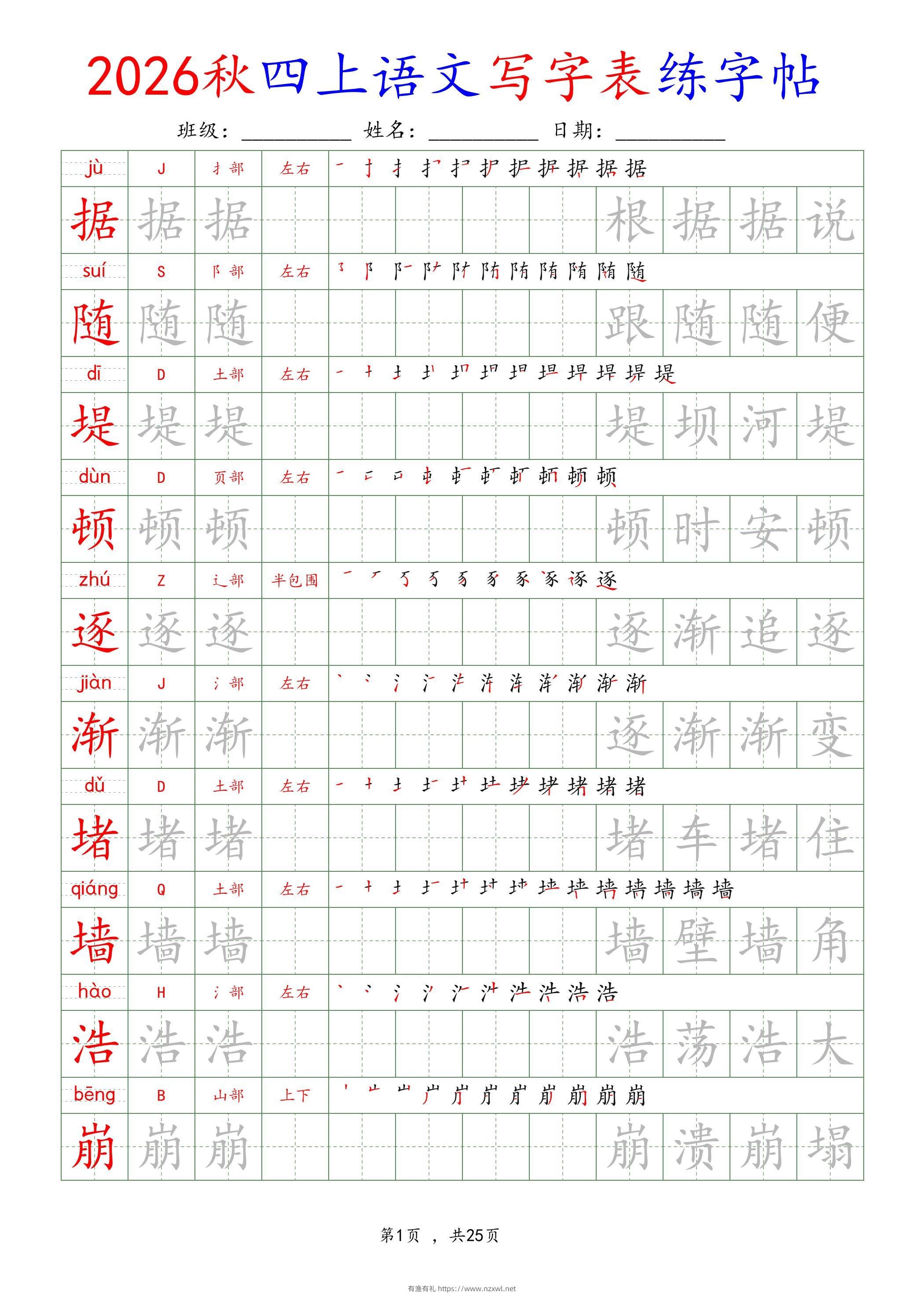 26新定版四上语文写字表练字帖-有渔有礼
