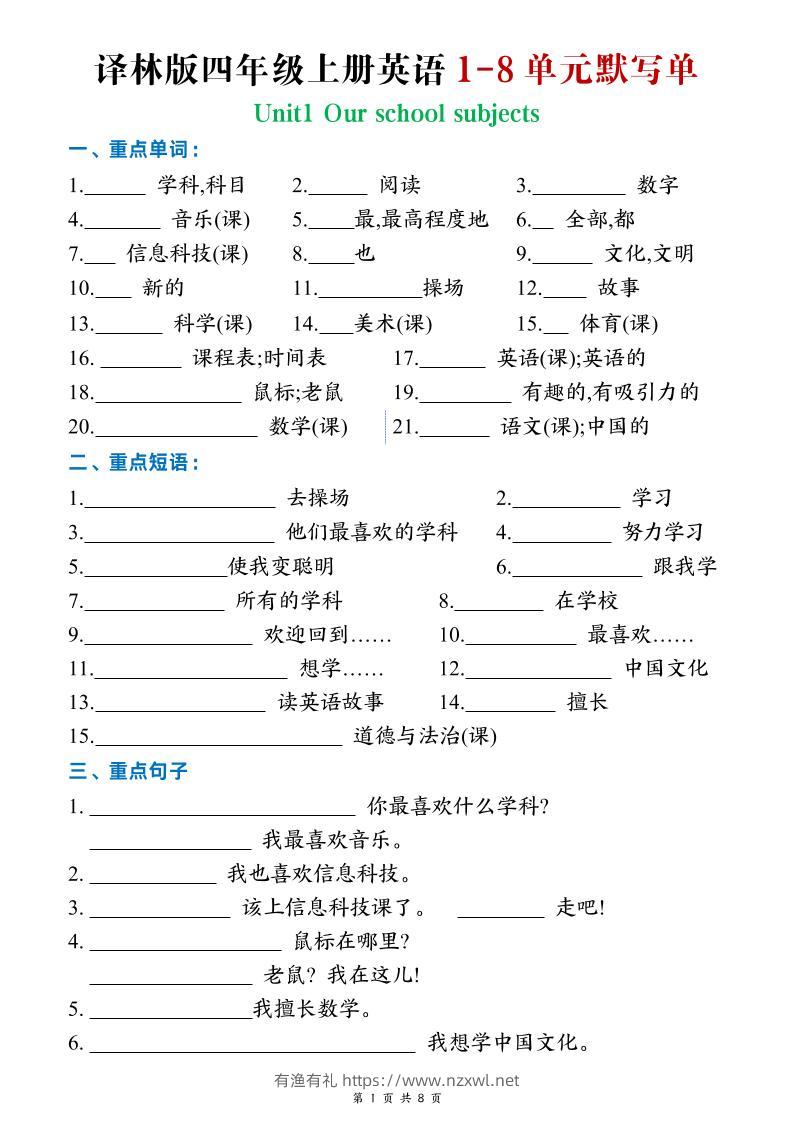 四年级上英语Unit1-8默写单《译林版》-有渔有礼